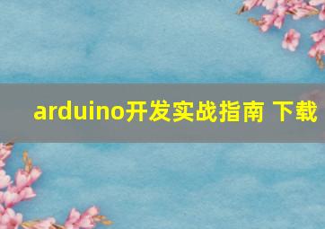 arduino开发实战指南 下载